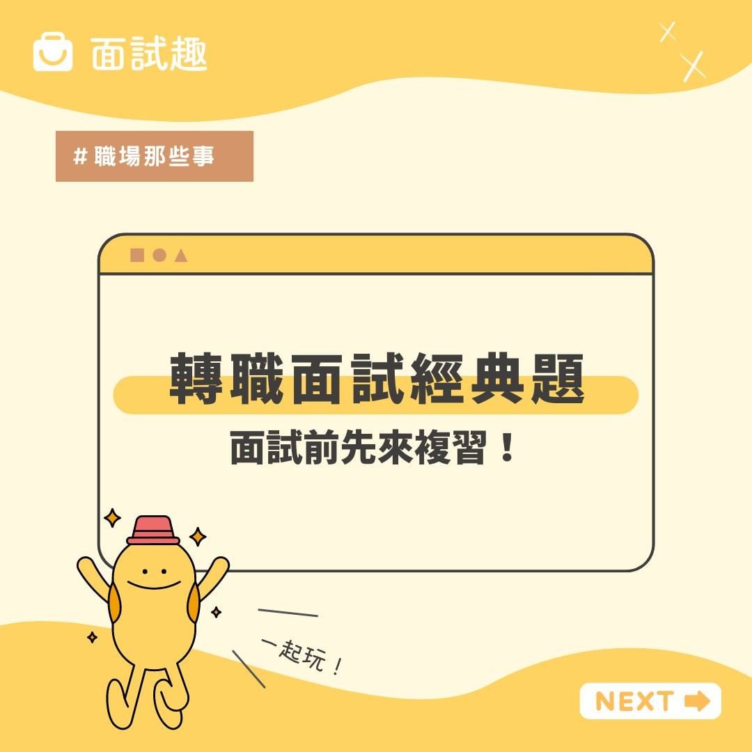 轉職面試經典題,面試前先來複習!|interview_tw-年後轉職 轉職面試經典題,面試前先來複習!|interview_tw-年後轉職