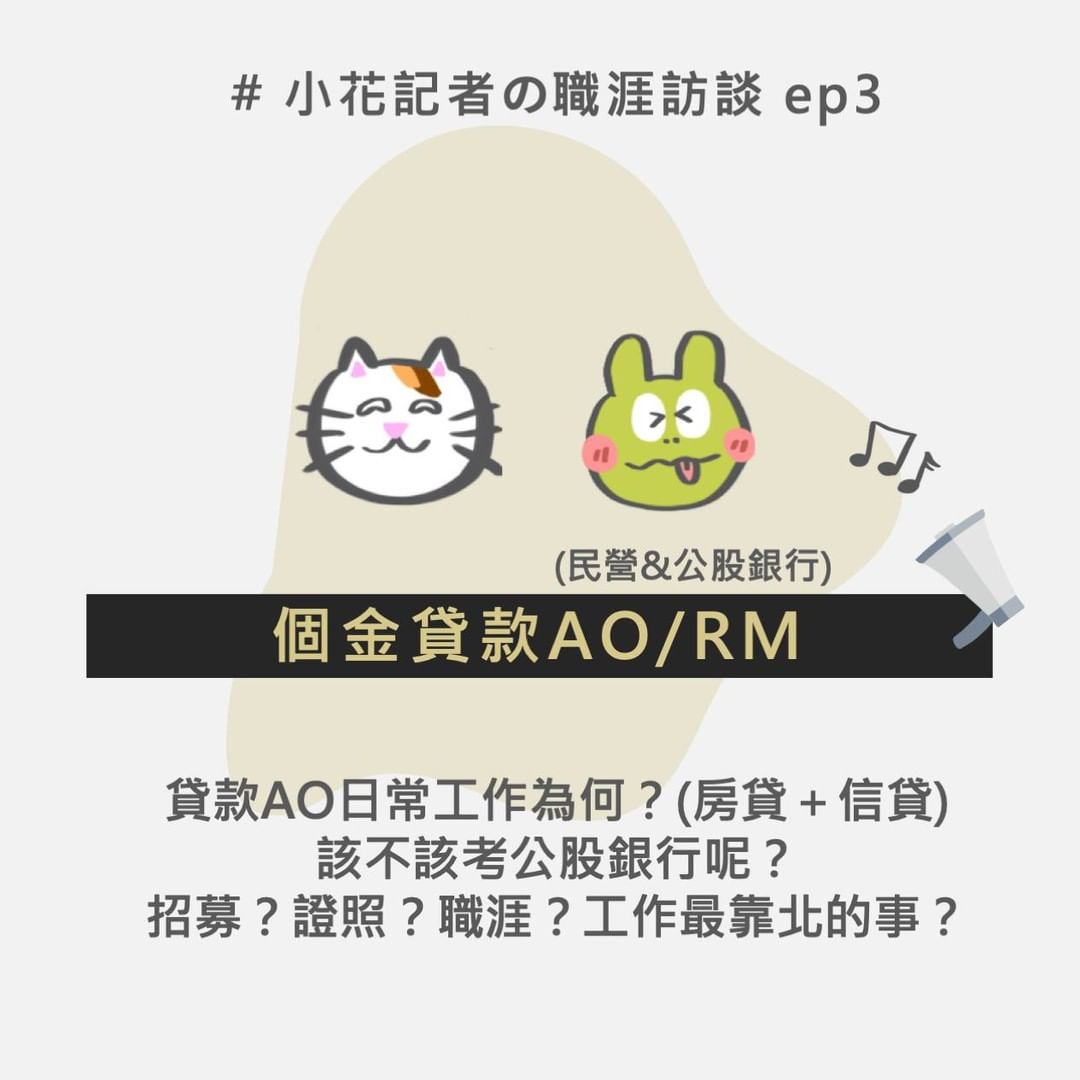 #小花季者的職涯訪談ep3，個金貸款AO/RM(民營&公股銀行)工作日常｜flowerlin_bank-兆豐銀行