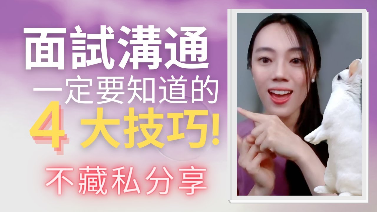 面試溝通技巧、考試問題解析 |『Tutu藥師』不藏私分享 - 6|Tutu藥師 - Tina Wang-Tutu藥師不藏私分享 面試溝通技巧、考試問題解析 |『Tutu藥師』不藏私分享 - 6|Tutu藥師 - Tina Wang-Tutu藥師不藏私分享