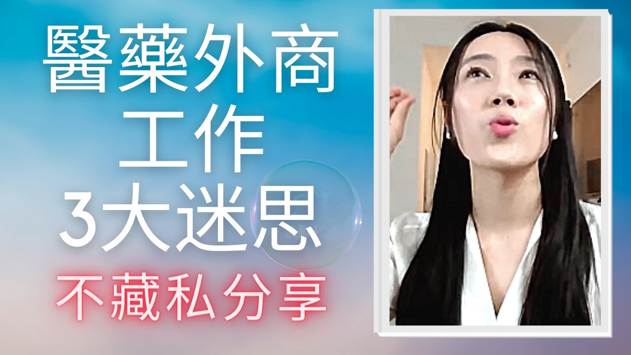 醫藥外商工作3大迷思?|『Tutu藥師』不藏私分享 - 3|Tutu藥師 - Tina Wang-3大迷思 醫藥外商工作3大迷思?|『Tutu藥師』不藏私分享 - 3|Tutu藥師 - Tina Wang-3大迷思