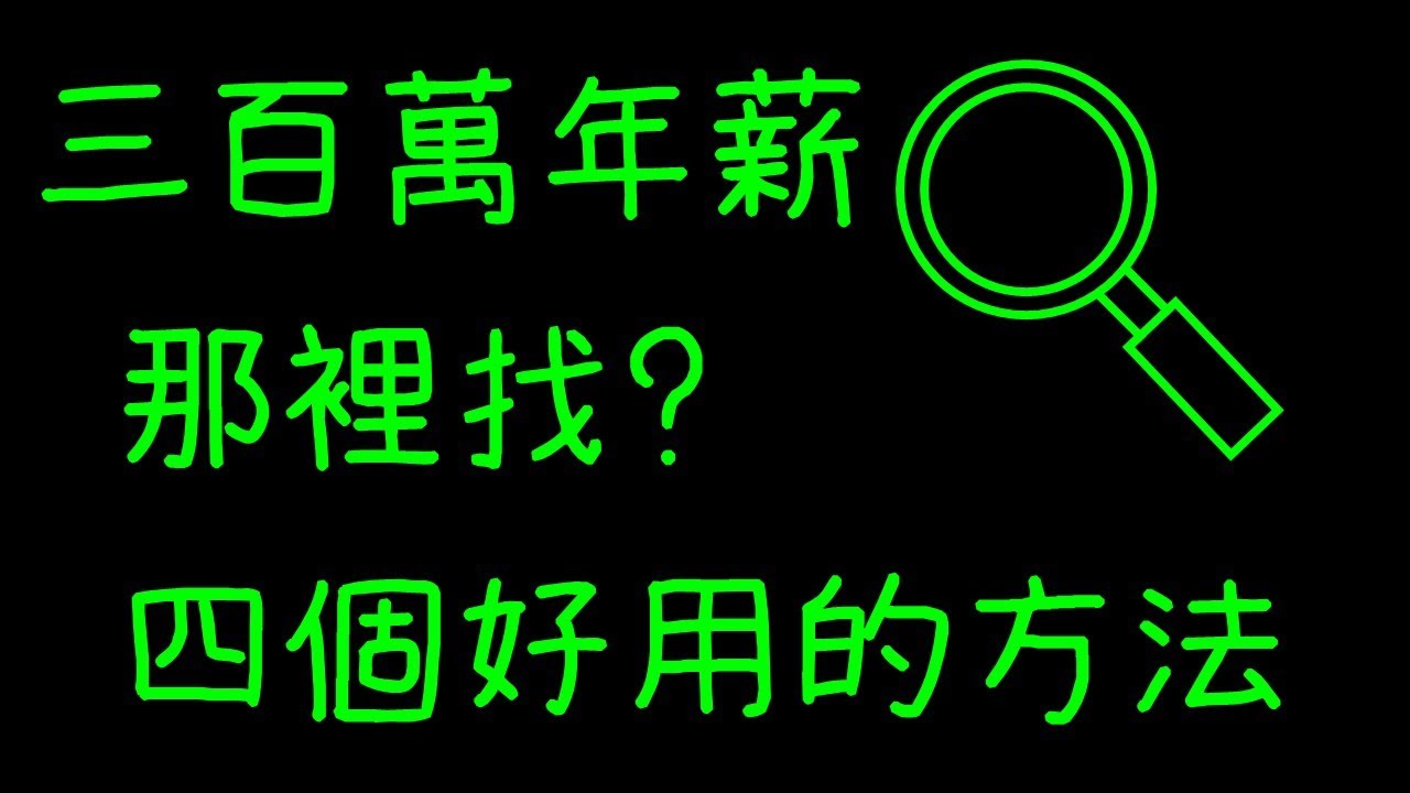 三百萬年薪哪裡找?四個好用的方法｜彼得先生543-工程師