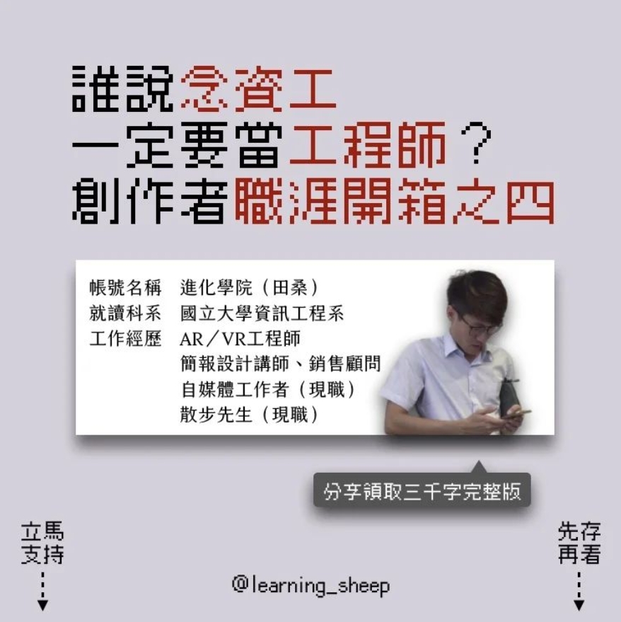 誰說念資工一定要當工程師?創作者職涯開箱之四 #分享可領取四千字完整版📝｜learning_sheep-分科測驗