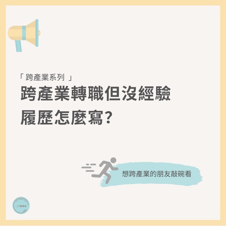 跨產業轉職但沒經驗，履歷怎麼寫?｜cm.careertalk-CV