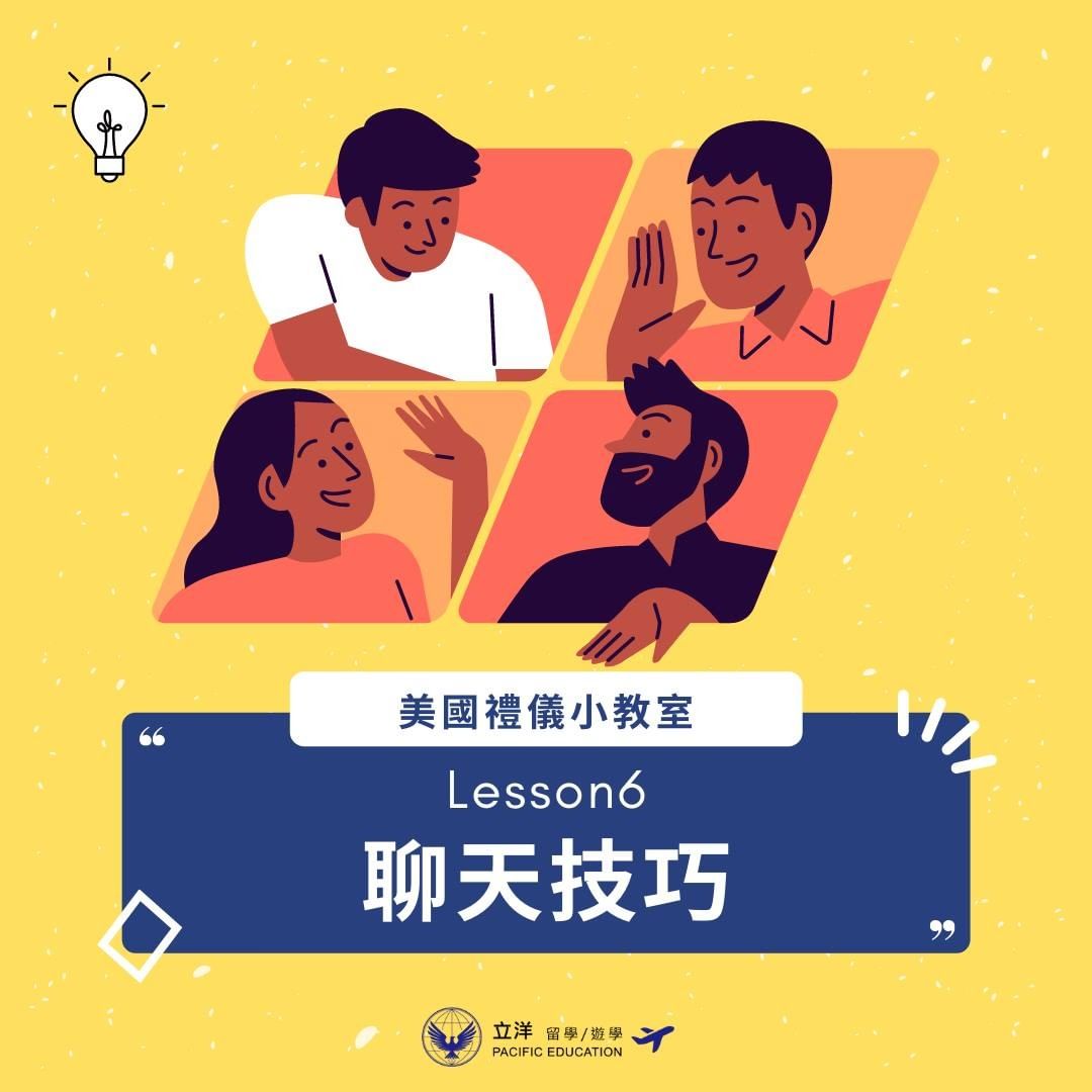【#美國禮儀小教室|Lesson6聊天技巧】|pacific_edu-Knowledge 【#美國禮儀小教室|Lesson6聊天技巧】|pacific_edu-Knowledge