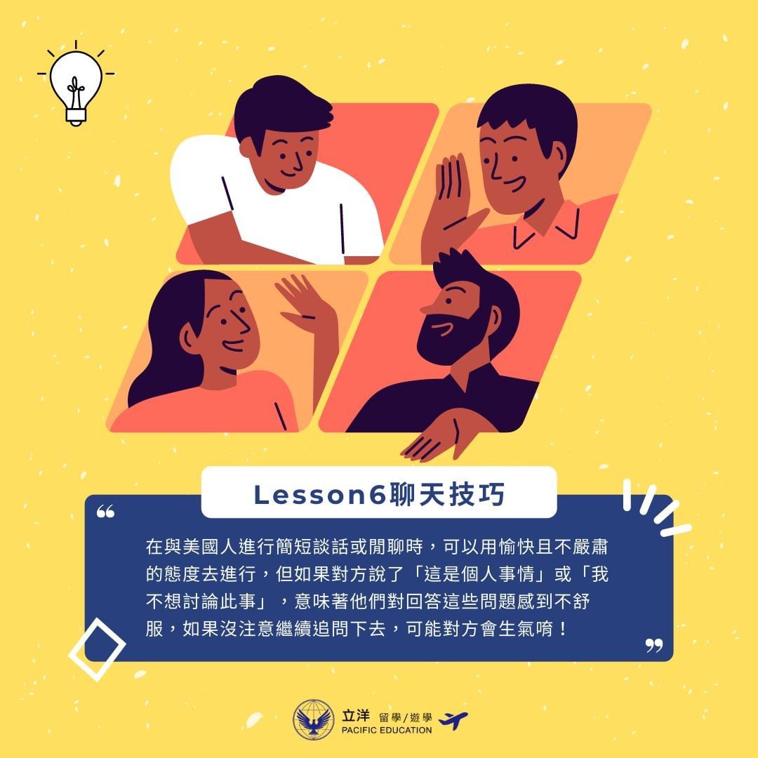 【#美國禮儀小教室|Lesson6聊天技巧】|pacific_edu-Knowledge 【#美國禮儀小教室|Lesson6聊天技巧】|pacific_edu-Knowledge