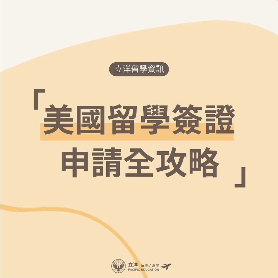 【#資訊|#美國留學簽證申請全攻略🔥】|pacific_edu-ESTA免簽證計畫 【#資訊|#美國留學簽證申請全攻略🔥】|pacific_edu-ESTA免簽證計畫
