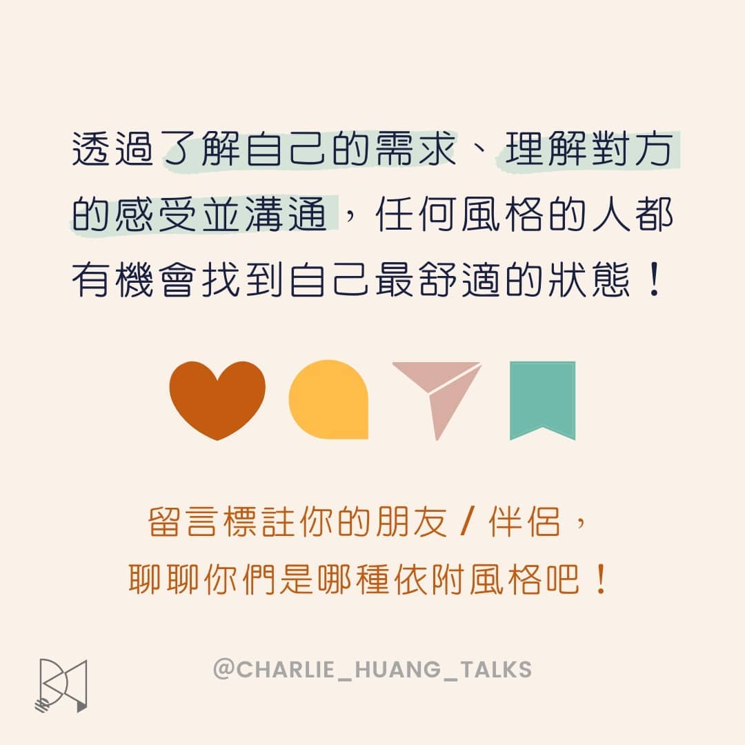 無論暈船中、交往中、失戀中...了解你的依附風格,讓感情問題迎刃而解!|charlie_huang_talks-taiwanpodcasters 無論暈船中、交往中、失戀中...了解你的依附風格,讓感情問題迎刃而解!|charlie_huang_talks-taiwanpodcasters
