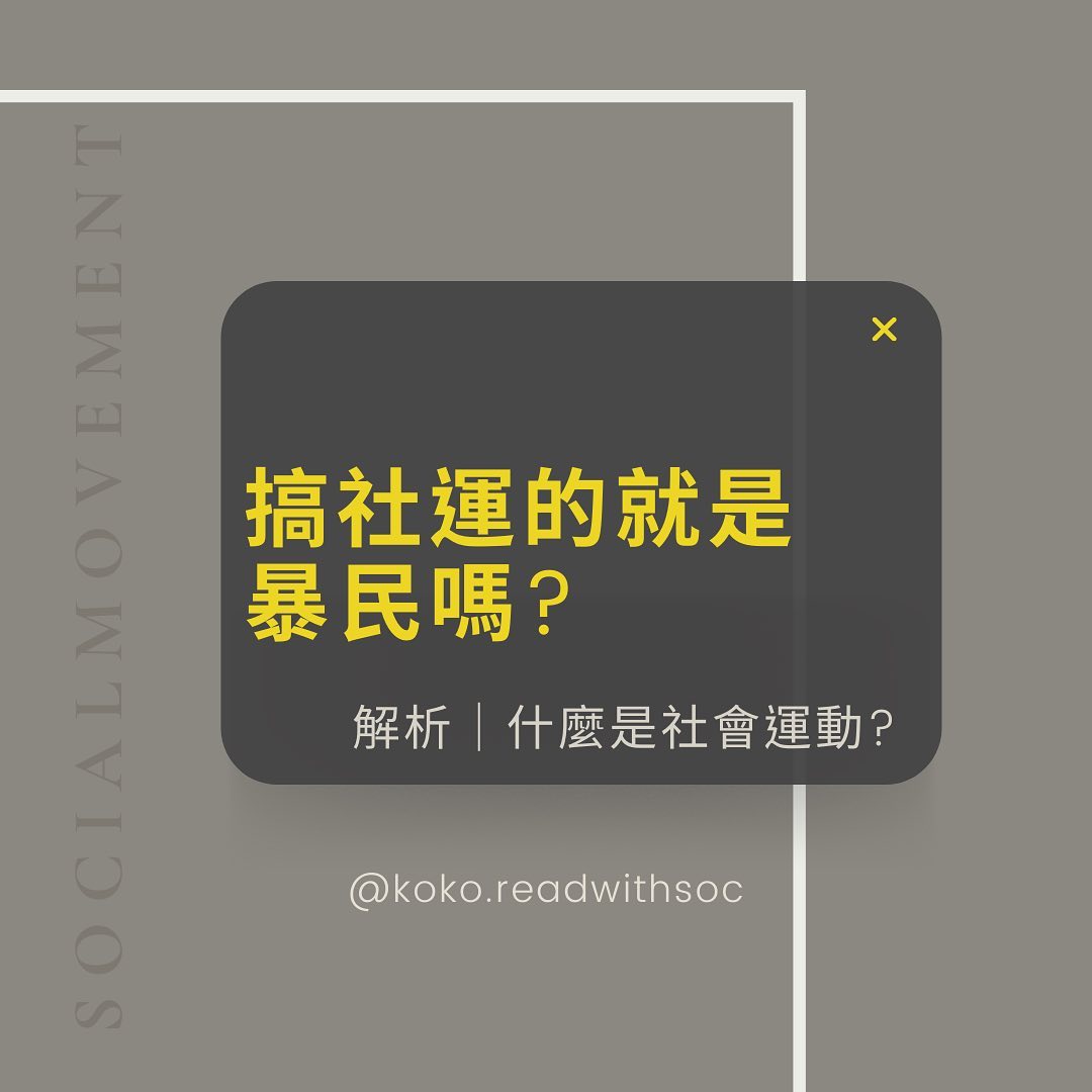 搞社運的就是暴民嗎|koko.readwithsoc-socialmovement 搞社運的就是暴民嗎|koko.readwithsoc-socialmovement