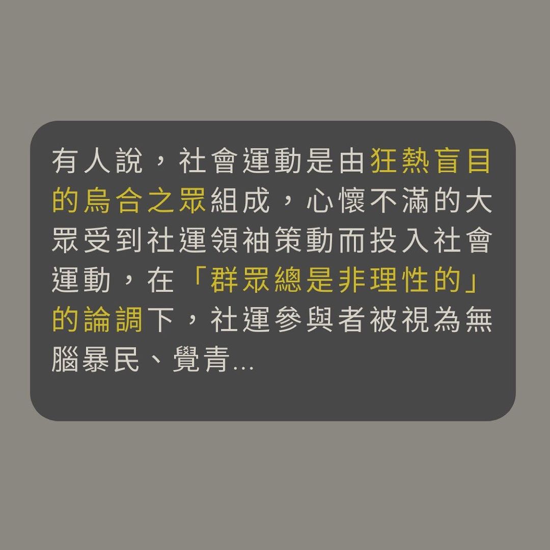 搞社運的就是暴民嗎|koko.readwithsoc-socialmovement 搞社運的就是暴民嗎|koko.readwithsoc-socialmovement