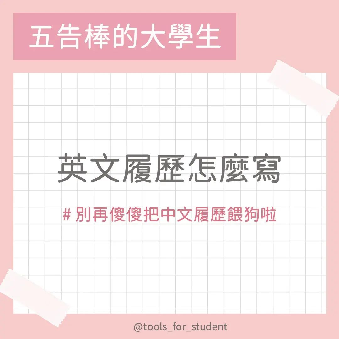 英文履歷怎麼寫,別再傻傻把中文履歷餵狗啦|tools_for_student-CV 英文履歷怎麼寫,別再傻傻把中文履歷餵狗啦|tools_for_student-CV