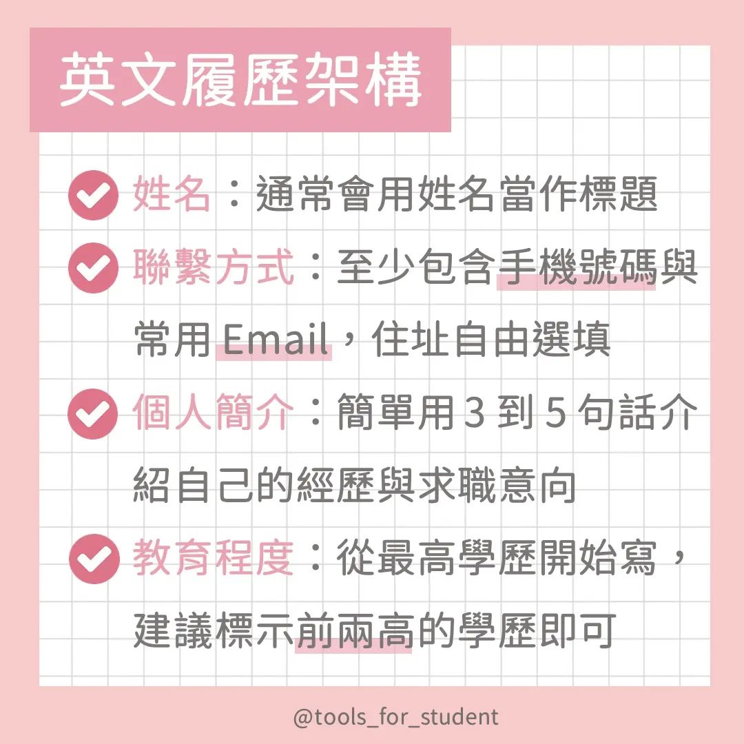 英文履歷怎麼寫,別再傻傻把中文履歷餵狗啦|tools_for_student-CV 英文履歷怎麼寫,別再傻傻把中文履歷餵狗啦|tools_for_student-CV
