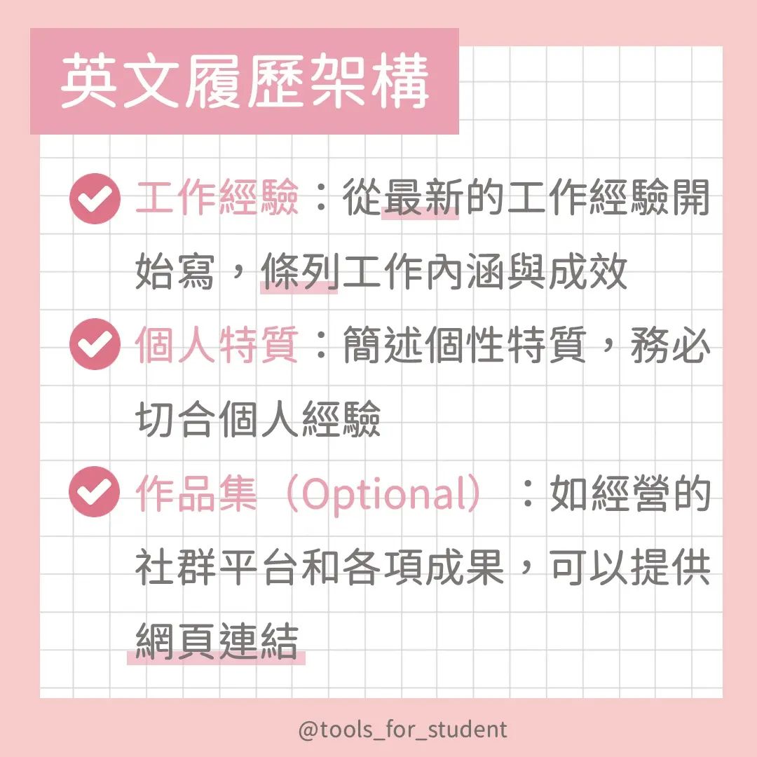 英文履歷怎麼寫,別再傻傻把中文履歷餵狗啦|tools_for_student-CV 英文履歷怎麼寫,別再傻傻把中文履歷餵狗啦|tools_for_student-CV