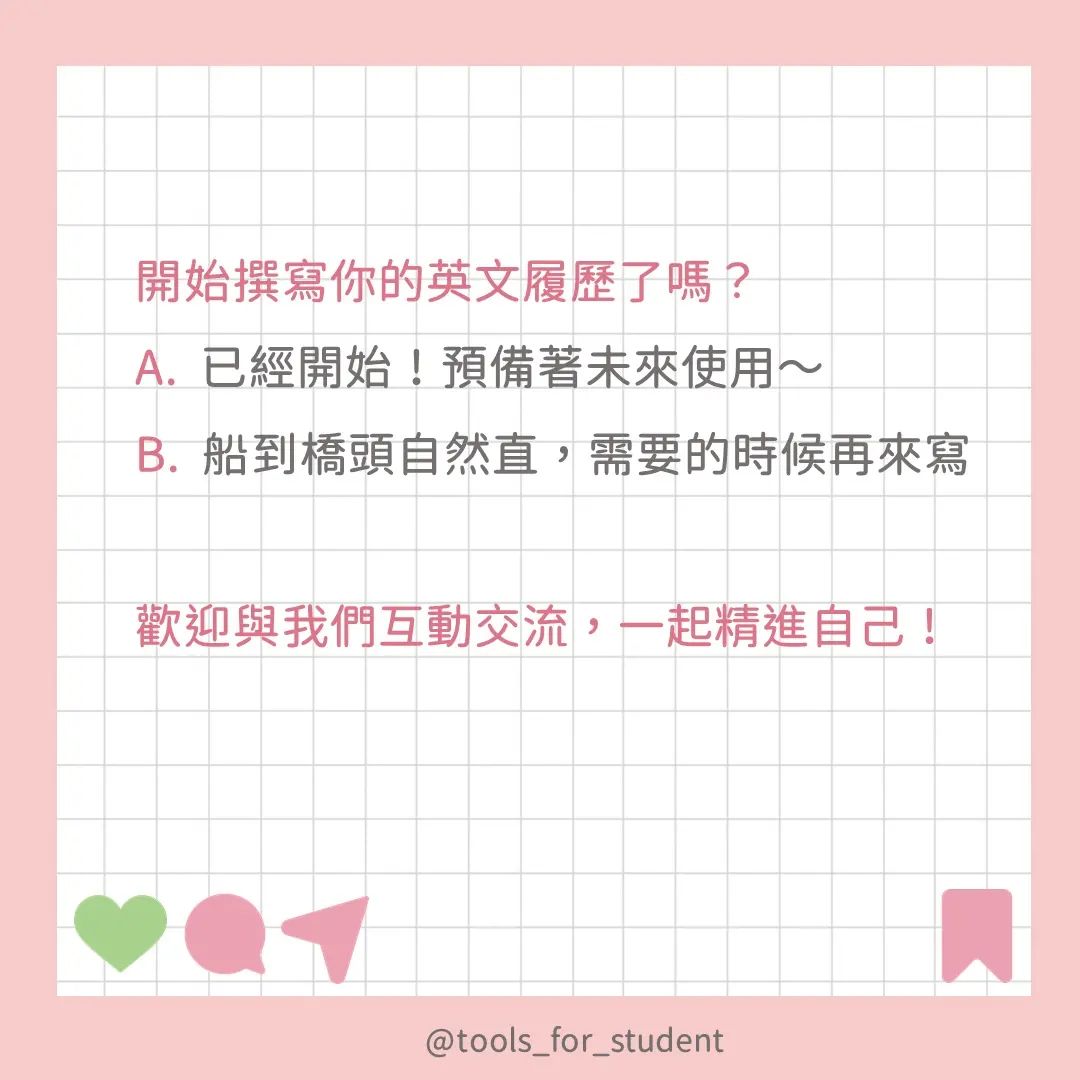 英文履歷怎麼寫,別再傻傻把中文履歷餵狗啦|tools_for_student-CV 英文履歷怎麼寫,別再傻傻把中文履歷餵狗啦|tools_for_student-CV