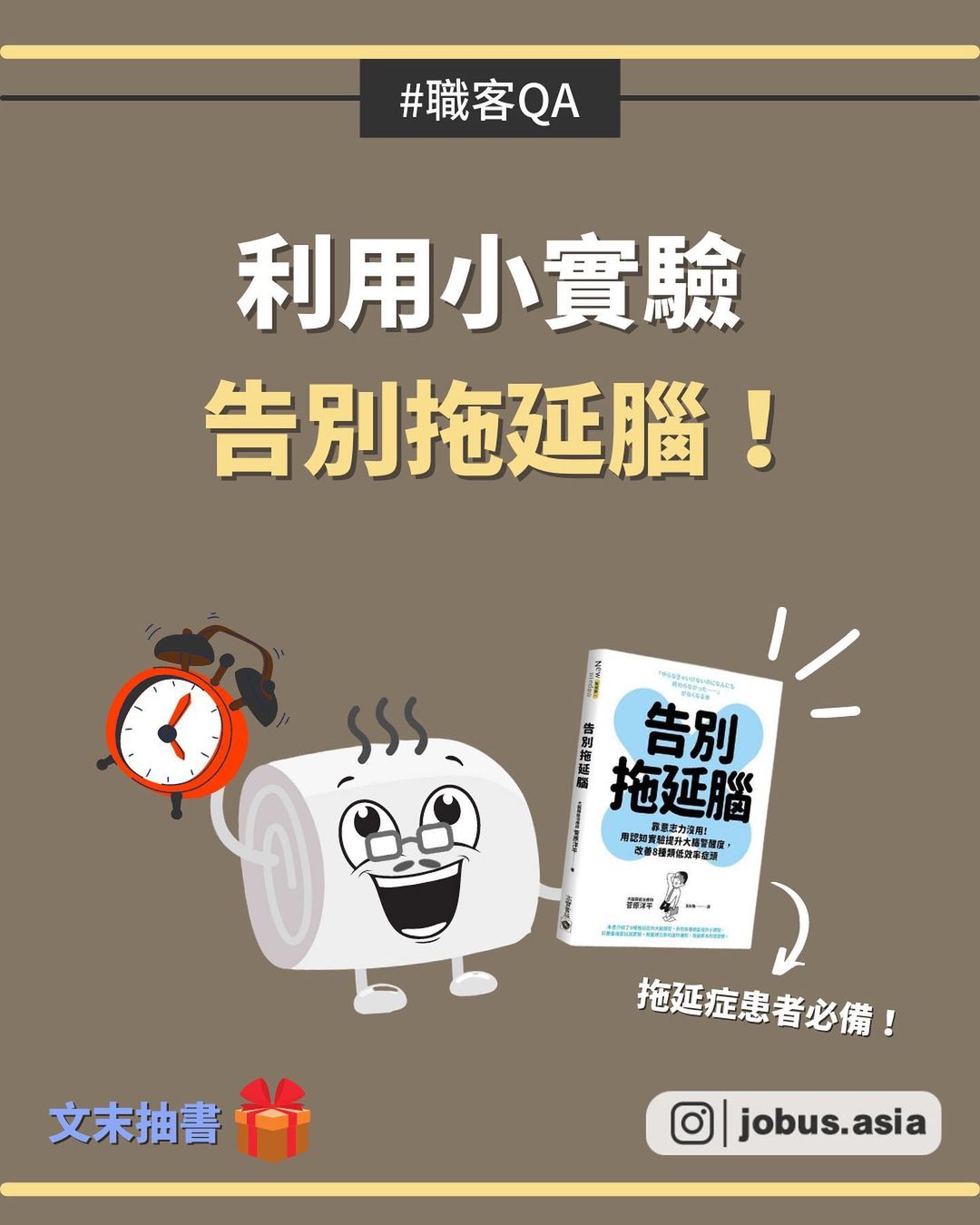 利用小實驗,告別拖延腦! |jobus.asia-工作 利用小實驗,告別拖延腦! |jobus.asia-工作