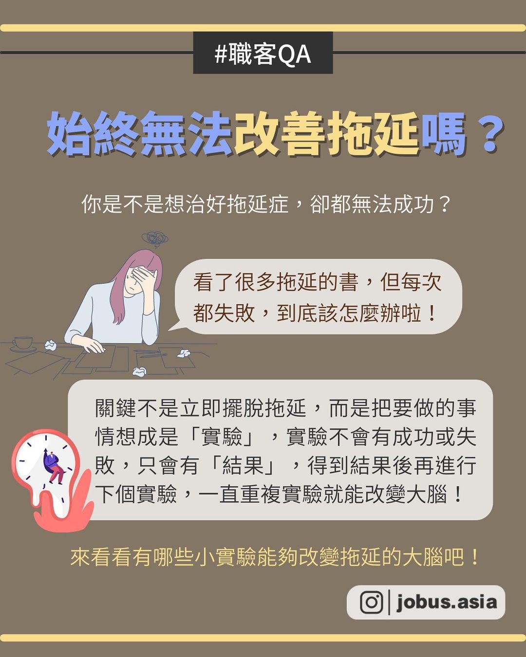 利用小實驗,告別拖延腦! |jobus.asia-工作 利用小實驗,告別拖延腦! |jobus.asia-工作