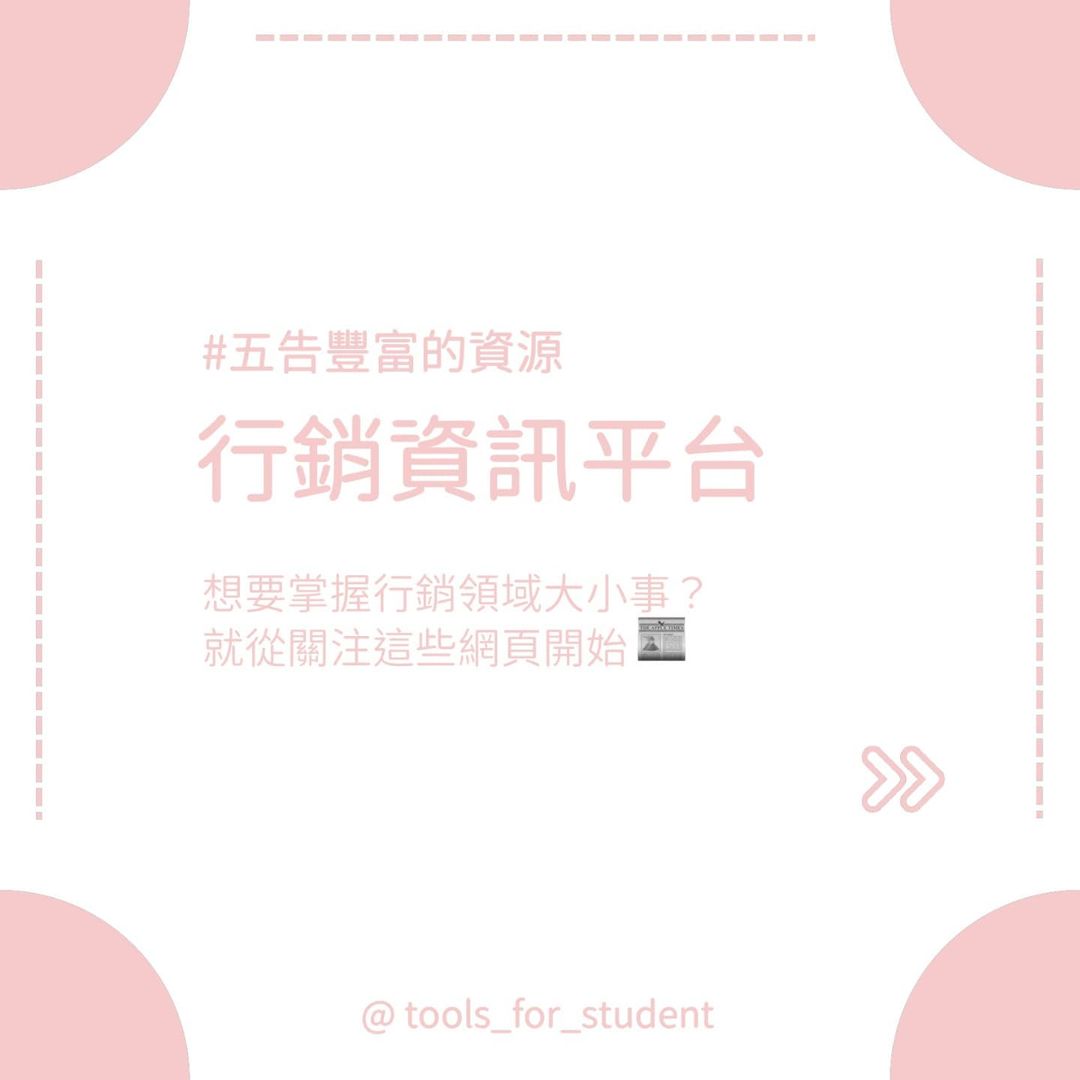 【#五告豐富的資源】行銷資訊平台|tools_for_student-大學生必學 【#五告豐富的資源】行銷資訊平台|tools_for_student-大學生必學