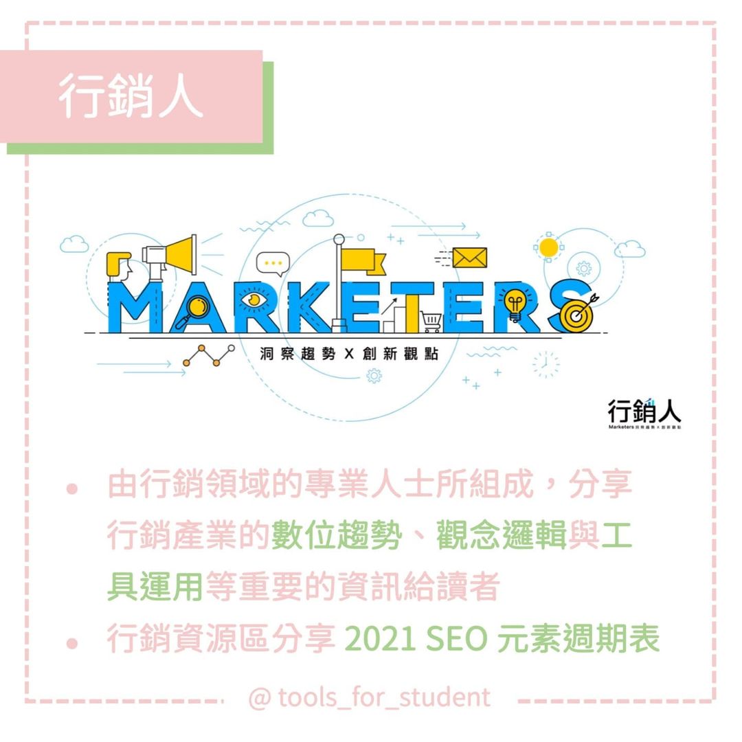 【#五告豐富的資源】行銷資訊平台|tools_for_student-大學生必學 【#五告豐富的資源】行銷資訊平台|tools_for_student-大學生必學