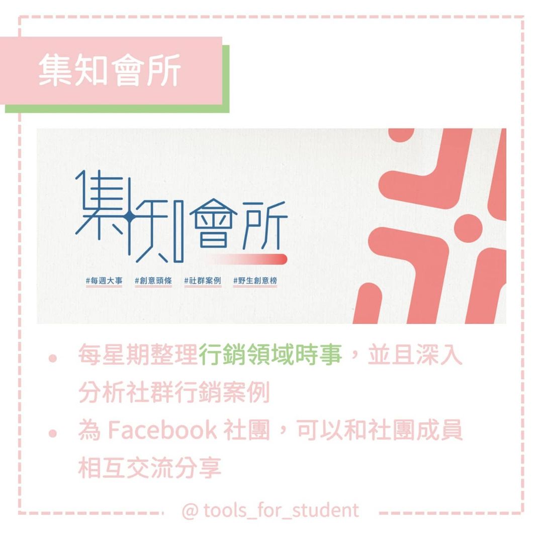 【#五告豐富的資源】行銷資訊平台|tools_for_student-大學生必學 【#五告豐富的資源】行銷資訊平台|tools_for_student-大學生必學