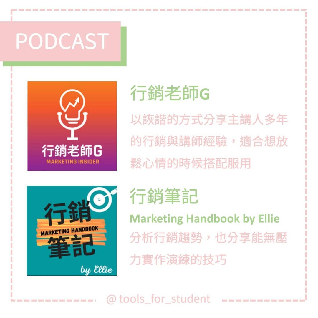 【#五告豐富的資源】行銷資訊平台|tools_for_student-大學生必學 【#五告豐富的資源】行銷資訊平台|tools_for_student-大學生必學