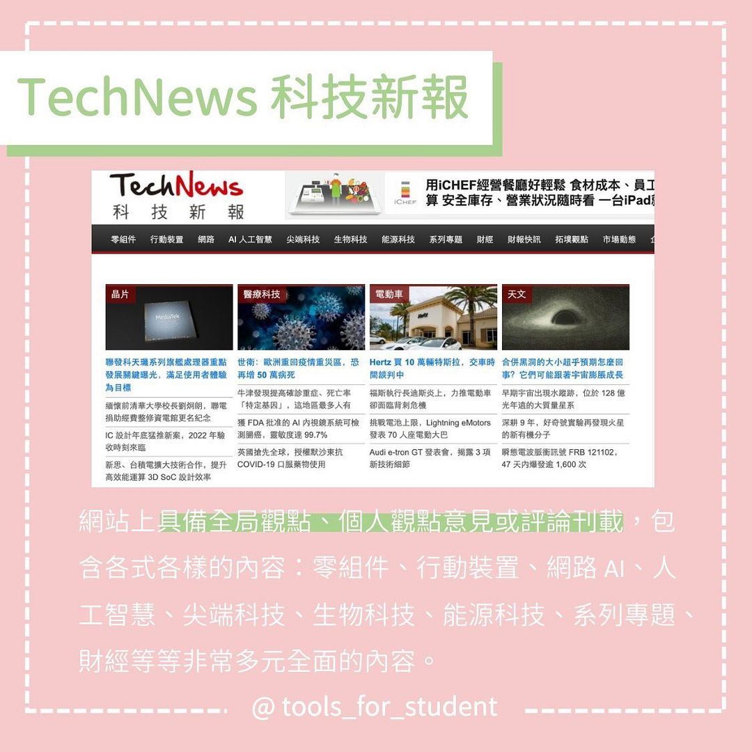 【#五告豐富的資源】科技資訊平台|tools_for_student-大學生必學 【#五告豐富的資源】科技資訊平台|tools_for_student-大學生必學