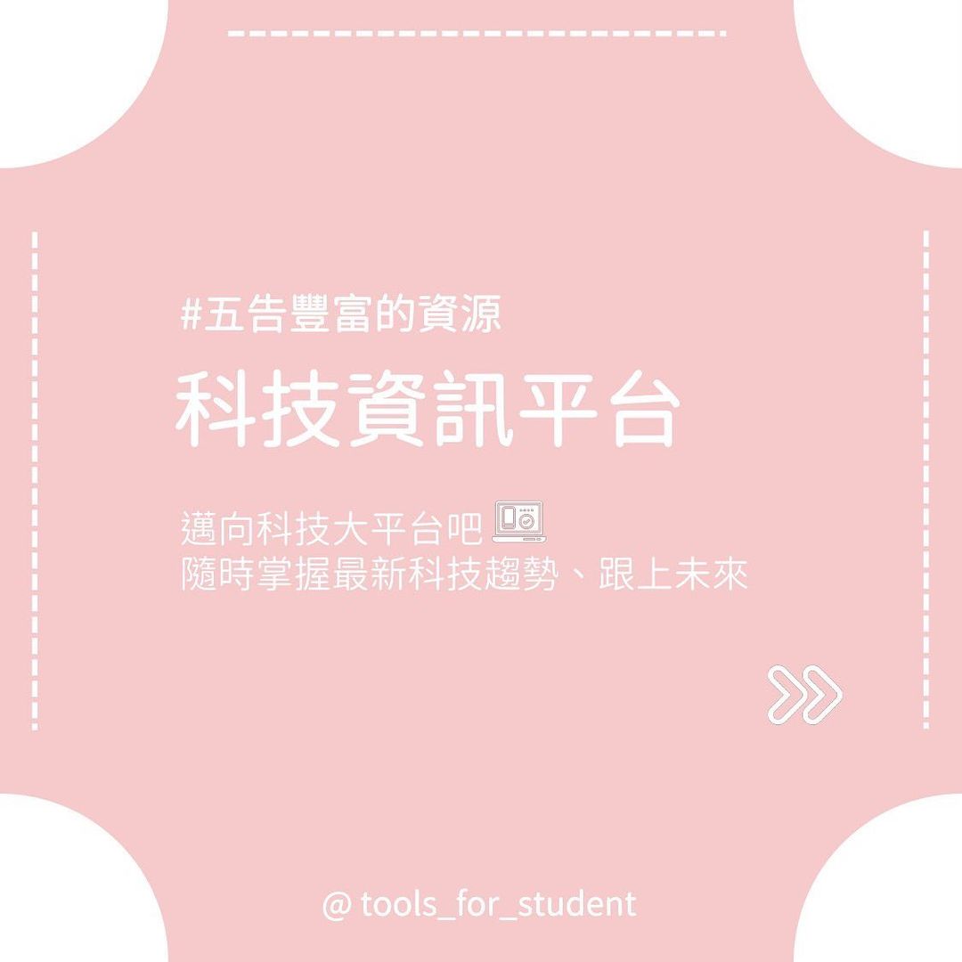 【#五告豐富的資源】科技資訊平台|tools_for_student-大學生必學 【#五告豐富的資源】科技資訊平台|tools_for_student-大學生必學