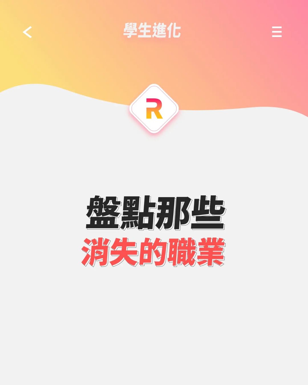 盤點那些消失的職業|jinhuaxueyuan_official-108課綱 盤點那些消失的職業|jinhuaxueyuan_official-108課綱