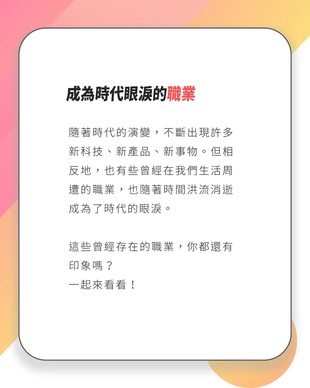 盤點那些消失的職業|jinhuaxueyuan_official-108課綱 盤點那些消失的職業|jinhuaxueyuan_official-108課綱