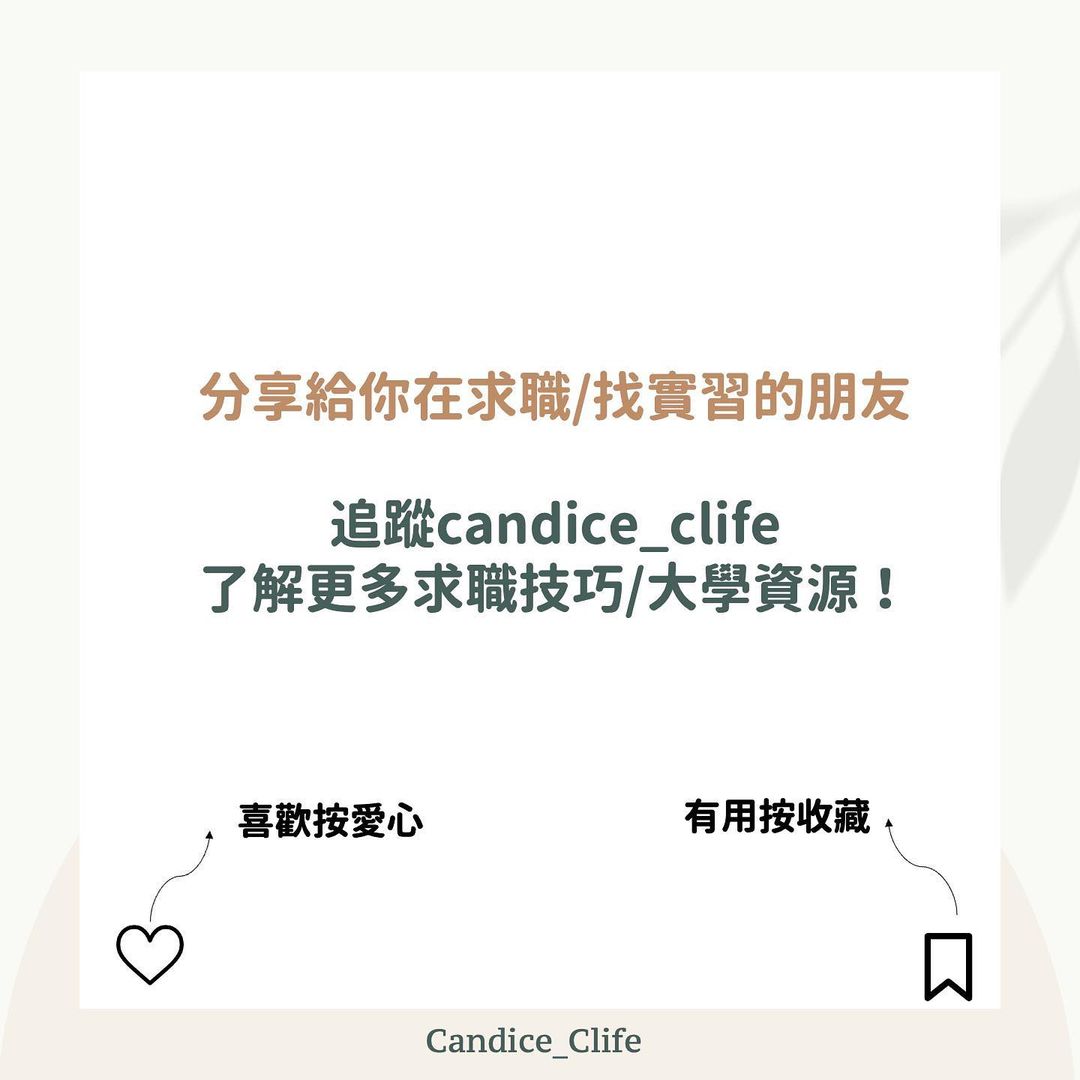 請你介紹一下自己 #破解面試必考題｜candice_clife-自我介紹
