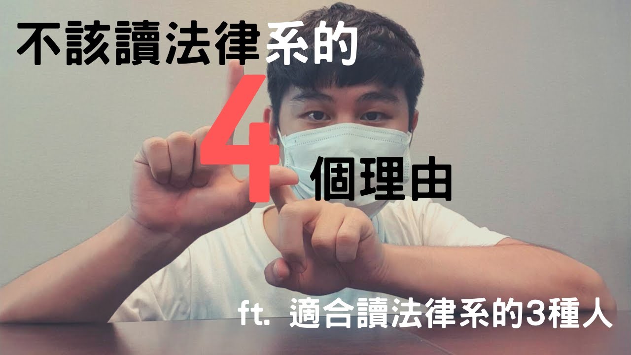 《指考科系志願選填pt.2》不該讀法律系的4個理由|ft. 適合讀法律系的3種人|我為什麼從台大法律重考到台大管院?(中)|GOGOGOGO狗勾狗勾-大學科系 《指考科系志願選填pt.2》不該讀法律系的4個理由|ft. 適合讀法律系的3種人|我為什麼從台大法律重考到台大管院?(中)|GOGOGOGO狗勾狗勾-大學科系