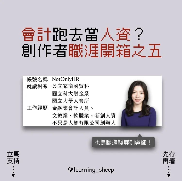 會計跑去當人資?創作者職涯開箱之五 #你聽過「前瞻性人格」嗎?|learning_sheep-人力資源管理 會計跑去當人資?創作者職涯開箱之五 #你聽過「前瞻性人格」嗎?|learning_sheep-人力資源管理