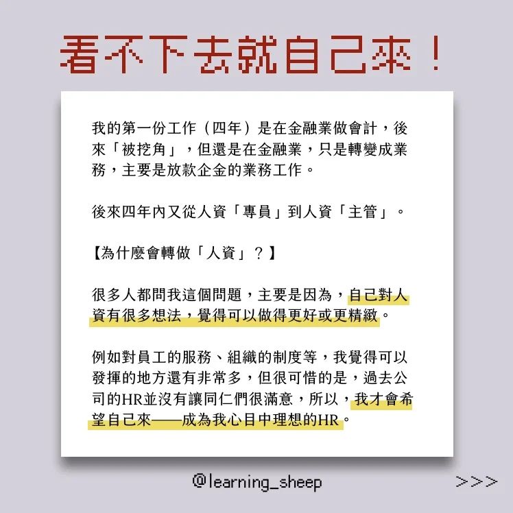 會計跑去當人資?創作者職涯開箱之五 #你聽過「前瞻性人格」嗎?|learning_sheep-人力資源管理 會計跑去當人資?創作者職涯開箱之五 #你聽過「前瞻性人格」嗎?|learning_sheep-人力資源管理