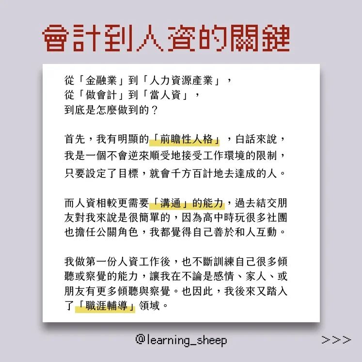 會計跑去當人資?創作者職涯開箱之五 #你聽過「前瞻性人格」嗎?|learning_sheep-人力資源管理 會計跑去當人資?創作者職涯開箱之五 #你聽過「前瞻性人格」嗎?|learning_sheep-人力資源管理