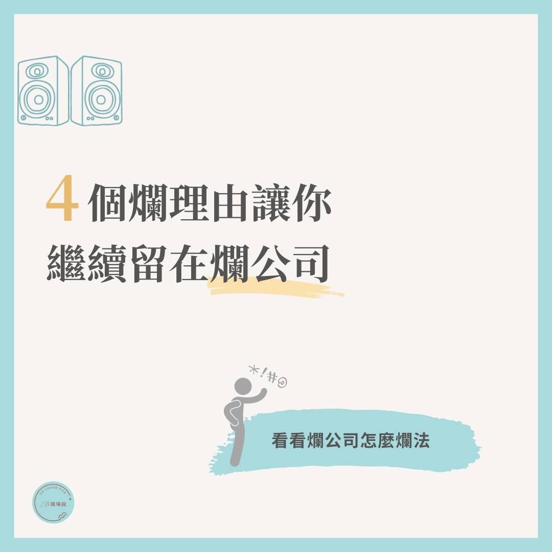 看看濫公司怎麼爛法!4個爛理由讓你,繼續留在爛公司|cm.careertalk-為五斗米折腰 看看濫公司怎麼爛法!4個爛理由讓你,繼續留在爛公司|cm.careertalk-為五斗米折腰