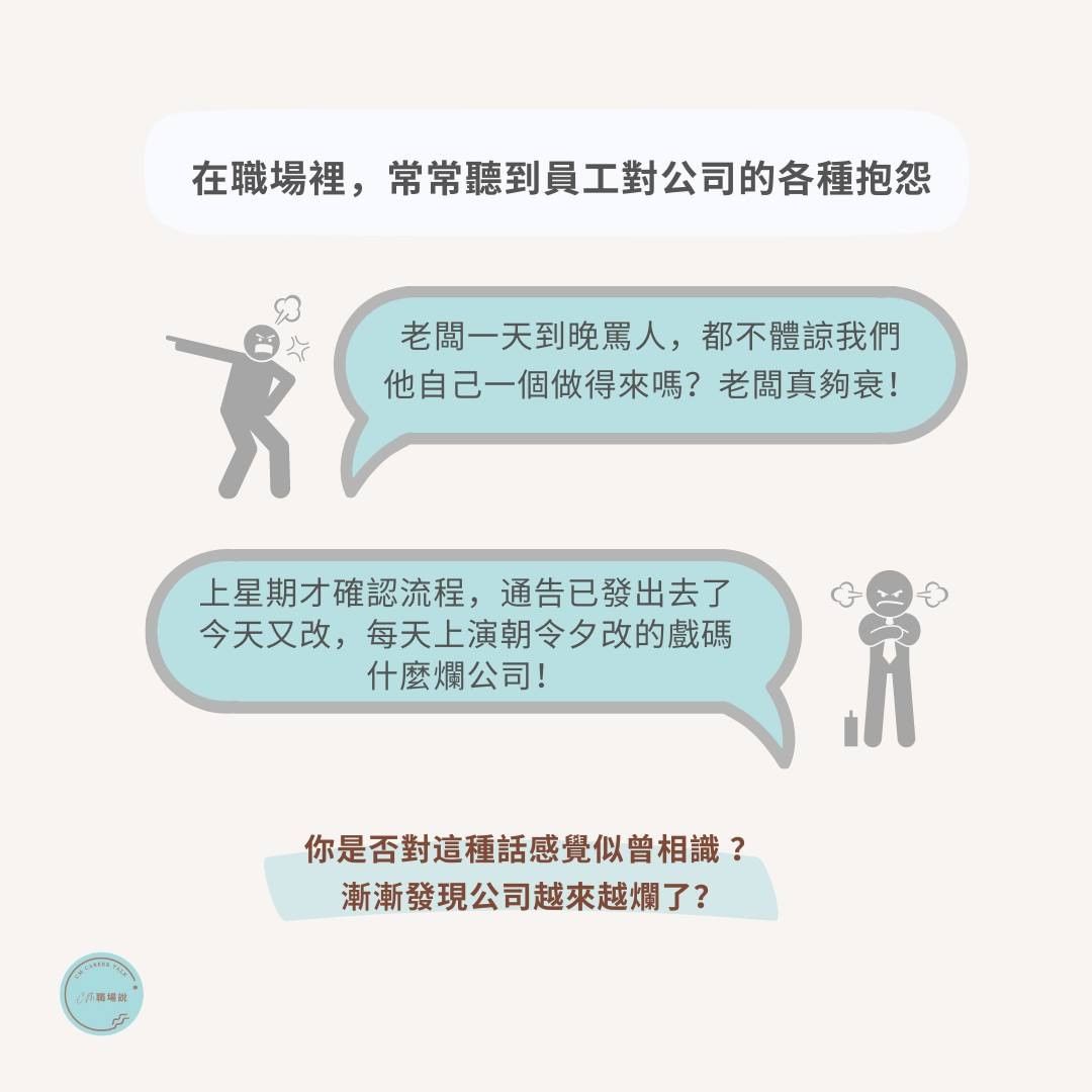 看看濫公司怎麼爛法!4個爛理由讓你,繼續留在爛公司|cm.careertalk-為五斗米折腰 看看濫公司怎麼爛法!4個爛理由讓你,繼續留在爛公司|cm.careertalk-為五斗米折腰