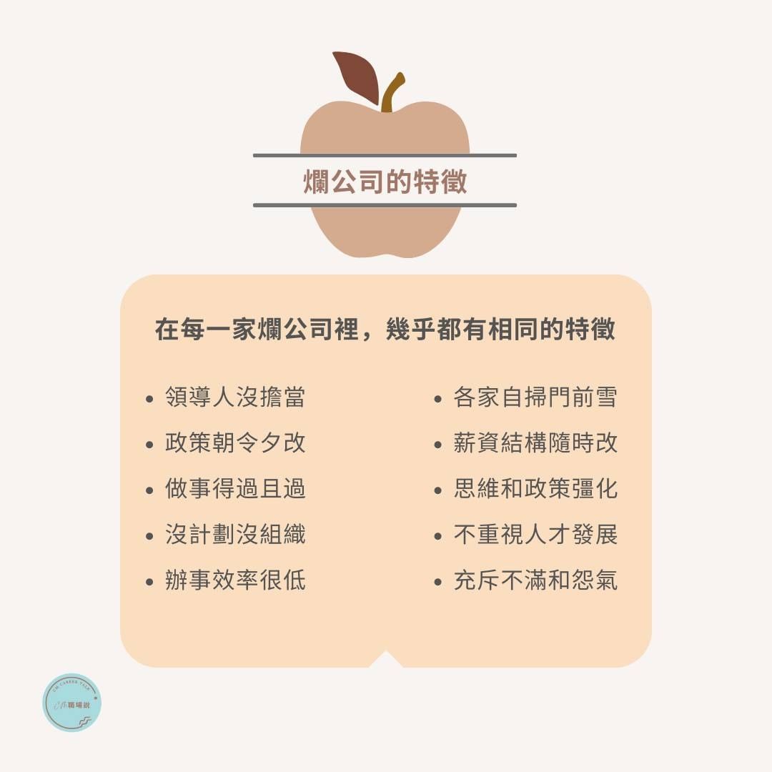 看看濫公司怎麼爛法!4個爛理由讓你,繼續留在爛公司|cm.careertalk-為五斗米折腰 看看濫公司怎麼爛法!4個爛理由讓你,繼續留在爛公司|cm.careertalk-為五斗米折腰