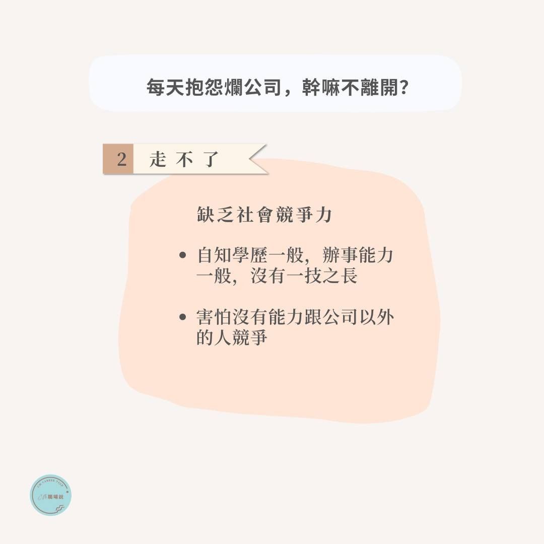 看看濫公司怎麼爛法!4個爛理由讓你,繼續留在爛公司|cm.careertalk-為五斗米折腰 看看濫公司怎麼爛法!4個爛理由讓你,繼續留在爛公司|cm.careertalk-為五斗米折腰