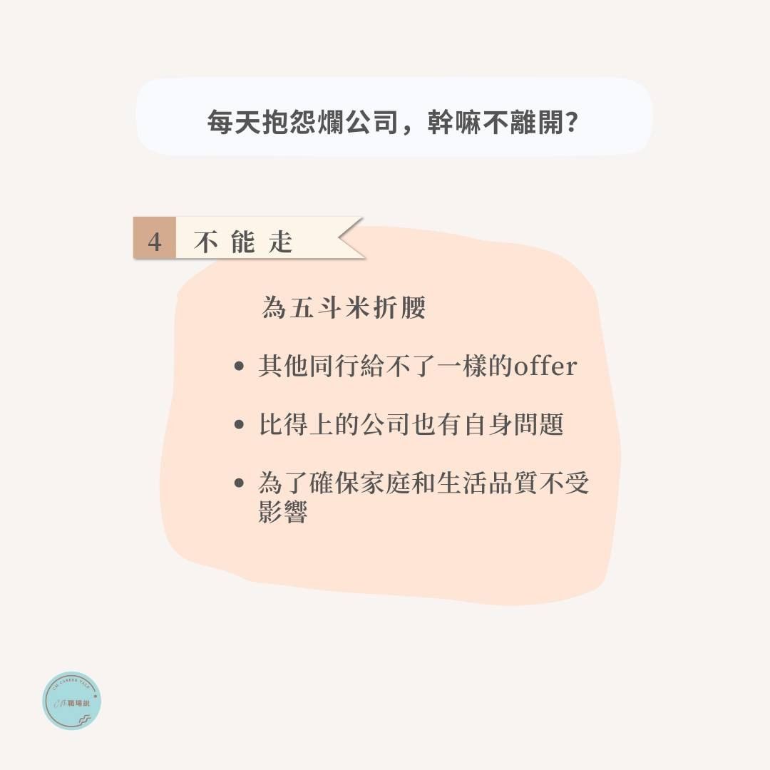 看看濫公司怎麼爛法!4個爛理由讓你,繼續留在爛公司|cm.careertalk-為五斗米折腰 看看濫公司怎麼爛法!4個爛理由讓你,繼續留在爛公司|cm.careertalk-為五斗米折腰