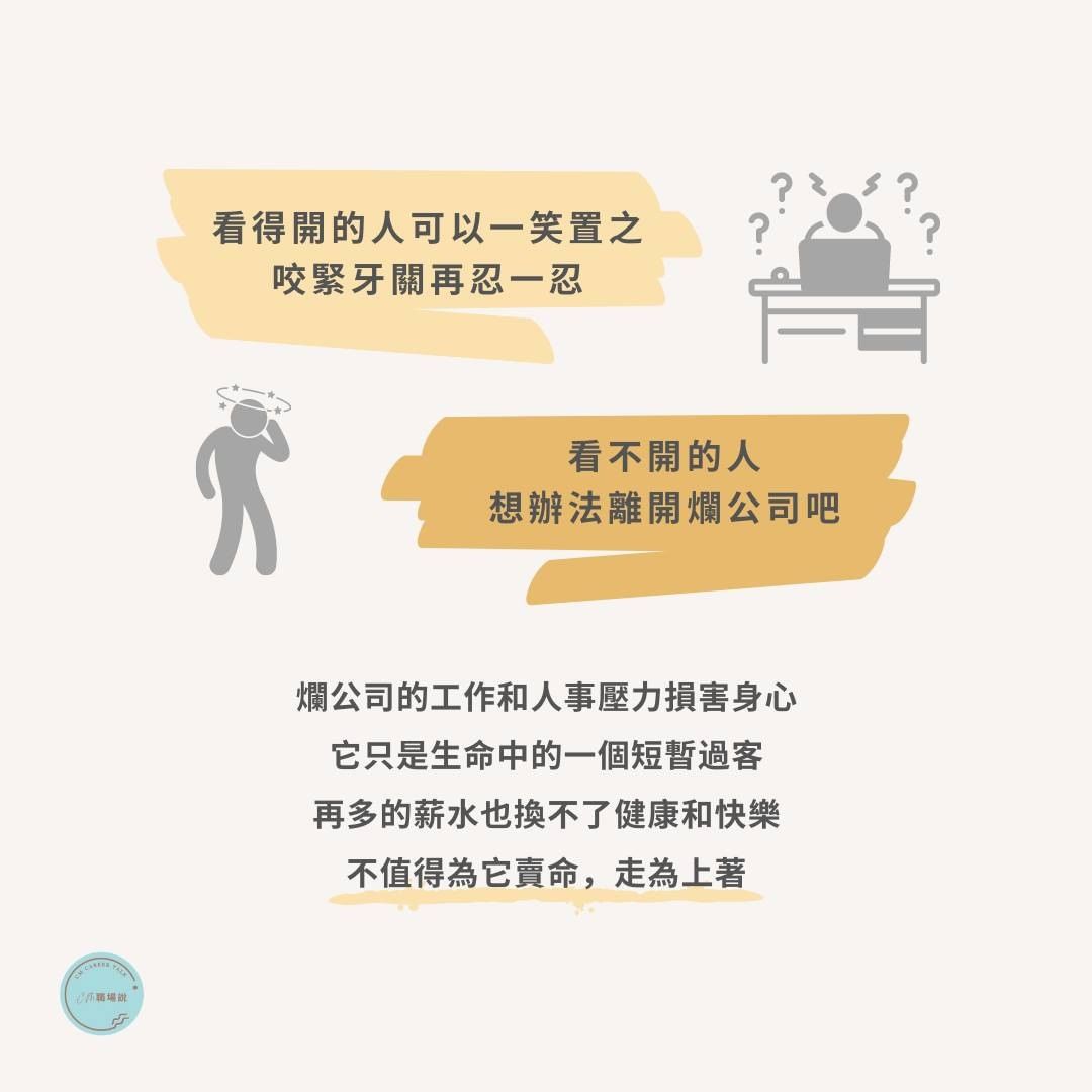 看看濫公司怎麼爛法!4個爛理由讓你,繼續留在爛公司|cm.careertalk-為五斗米折腰 看看濫公司怎麼爛法!4個爛理由讓你,繼續留在爛公司|cm.careertalk-為五斗米折腰