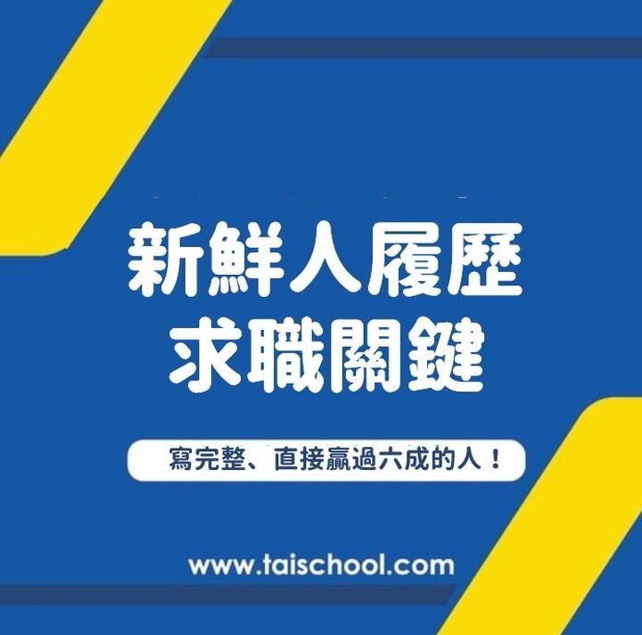 新鮮人履歷求職關鍵！寫完整、直接贏過六成的人｜taischooltw-taischool