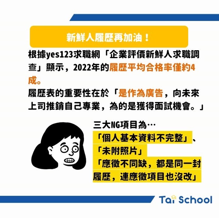 新鮮人履歷求職關鍵！寫完整、直接贏過六成的人｜taischooltw-taischool