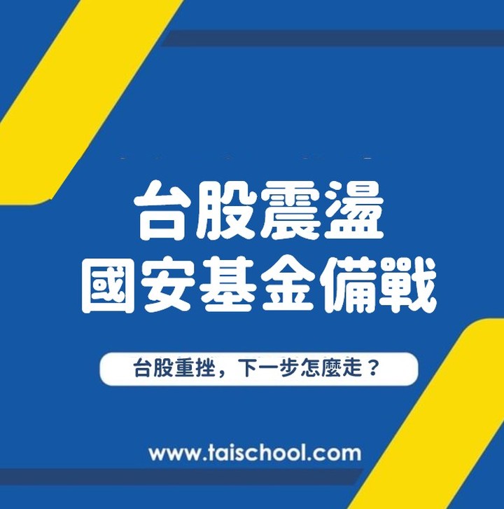 台股震盪國安基金備戰!台股重挫，下一步怎麼走?｜taischooltw-taischool