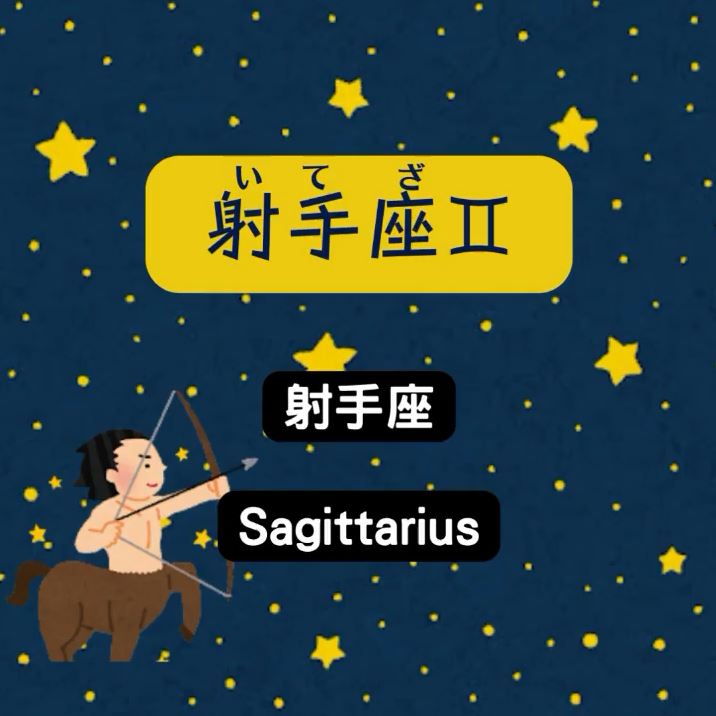十二星座在日文中是如何念？（下）｜ noraneko_japanese-Japanese