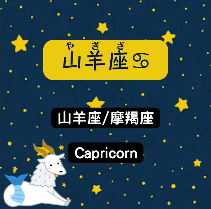 十二星座在日文中是如何念？（下）｜ noraneko_japanese-Japanese