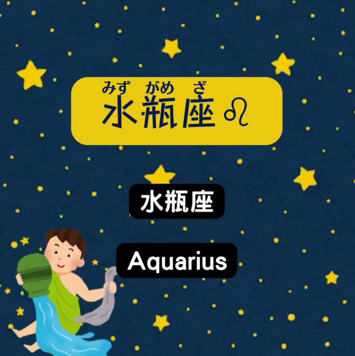 十二星座在日文中是如何念？（下）｜ noraneko_japanese-Japanese