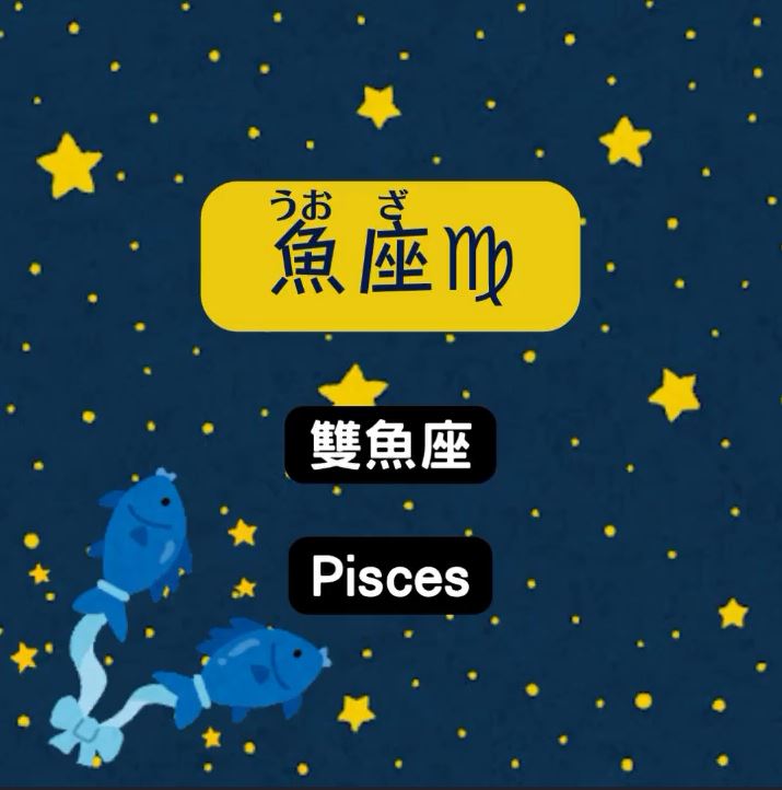 十二星座在日文中是如何念？（下）｜ noraneko_japanese-Japanese