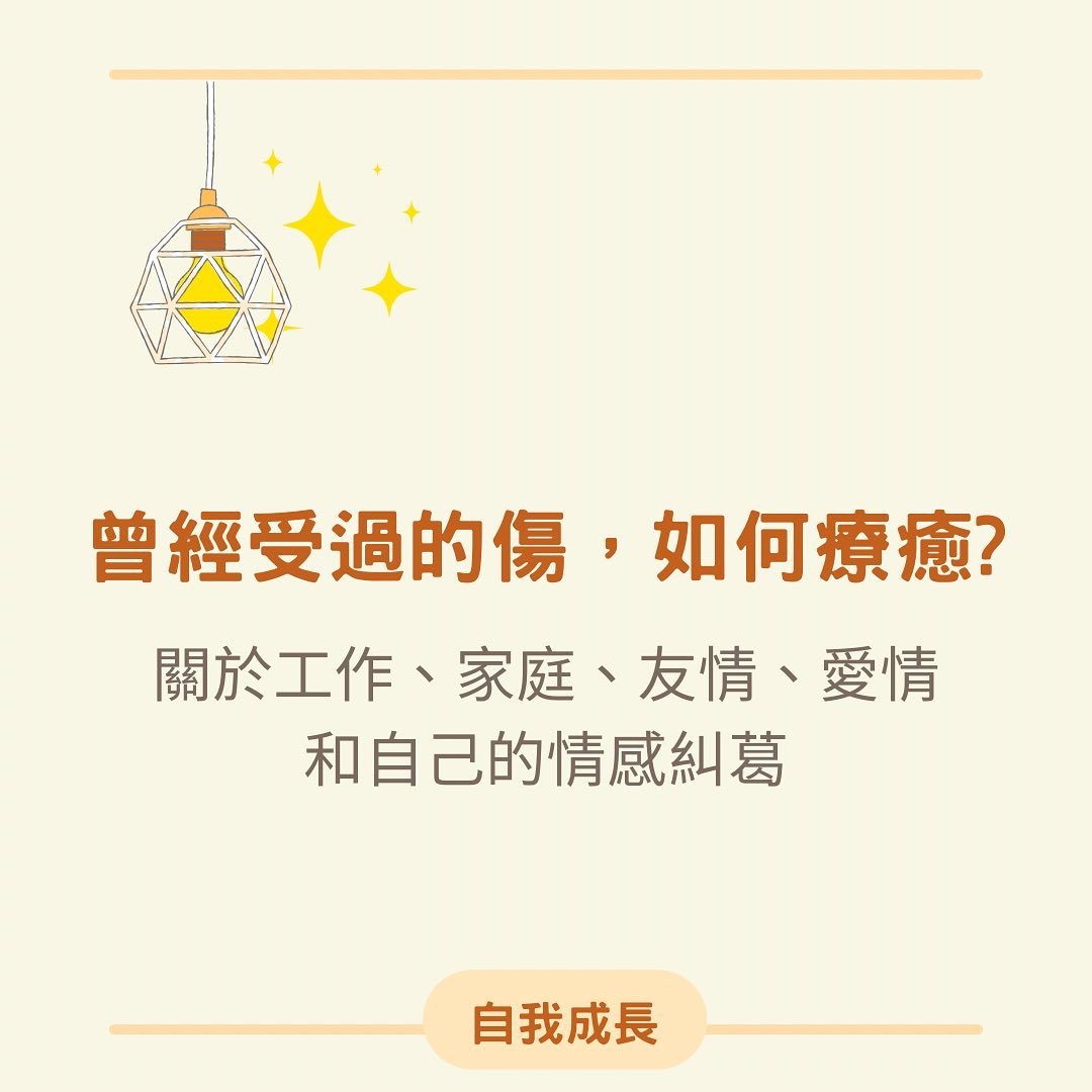 曾經受過的傷，如何痊癒?關於工作、家庭、友情、愛情和自己的情感糾葛｜melaswitch-人生修煉