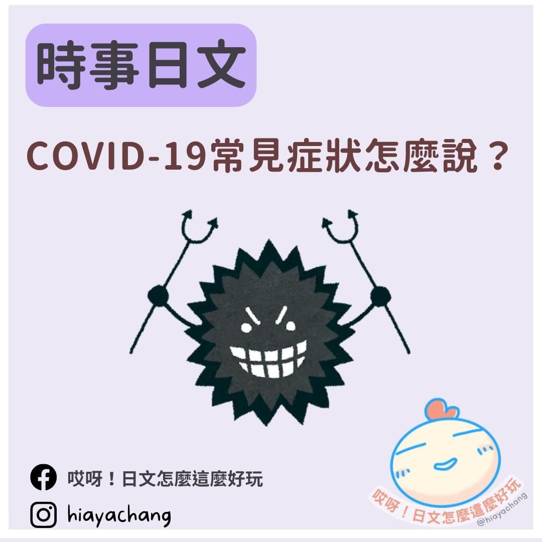 #時事日文 COVID-19常見症狀怎麼說?｜hiayachang-JLPT