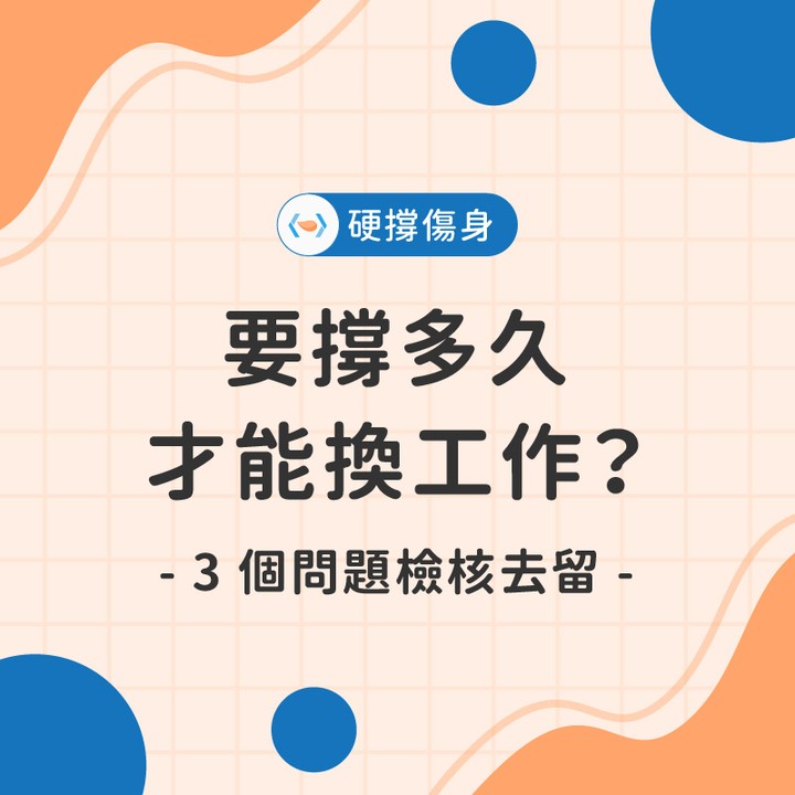 要撐多久才能換工作？3 個問題檢核你的去留｜ottaster-上班族