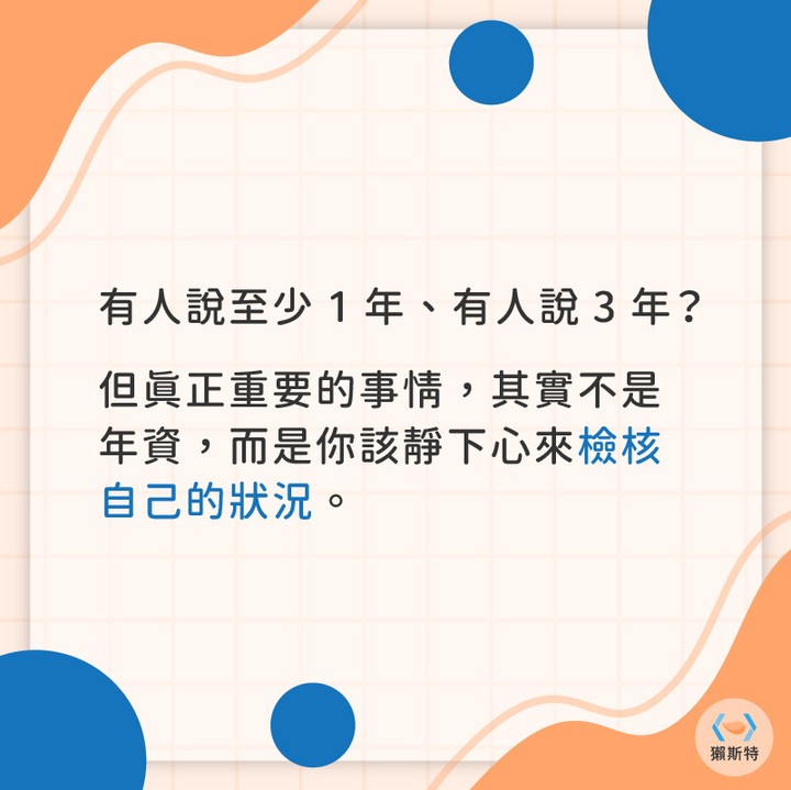 要撐多久才能換工作？3 個問題檢核你的去留｜ottaster-上班族