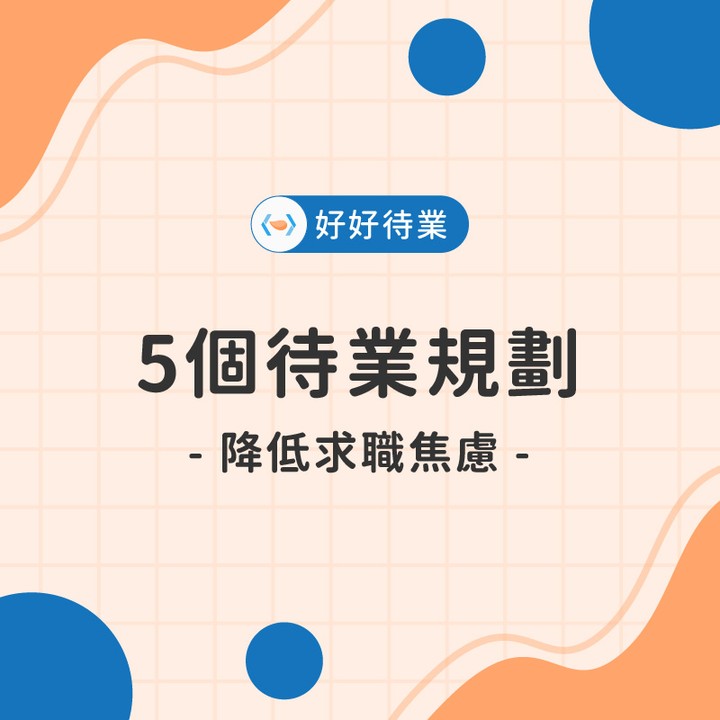 5 個待業規劃，降低求職焦慮！｜ottaster-公司文化